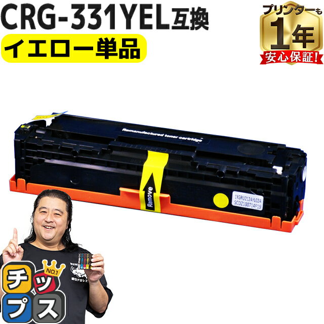 【重合パウダー使用】 キヤノン CRG-331 CRG-331YEL イエロー 単品 互換トナーカートリッジ 内容： CRG-331YELYN 機種： Satera LBP7100C Satera LBP7110C Satera MF8230Cn Satera MF8280Cw Sa…