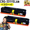 ★10%クーポン配布&エントリー最大P24倍 【重合パウダー使用】 キヤノン CRG-331 CRG-331YEL イエロー 2セット 互換トナーカートリッジ ...