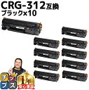 【24時まで★10%オフクーポン配布】 便利な残量表示機能 キャノン用 CANON用 CRG-312 トナーカートリッジ312 ブラック ×10セット 互換トナ...