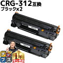 ★10%クーポン配布&エントリー最大P24倍 【便利な残量表示機能】 キャノン用 CANON用 CRG-312 トナーカートリッジ312 ブラック ×2セット ...