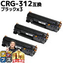 ★エントリーで最大P24倍 【便利な残量表示機能】 キャノン用 CANON用 CRG-312 トナーカートリッジ312 ブラック ×3セット 互換トナーカートリ...