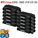 ★マラソン延長戦クーポン&エントリーP10倍 【送料無料】 キヤノン CRG-320 ブラック×10 対応機種:Satera MF417dw / MF6880d...
