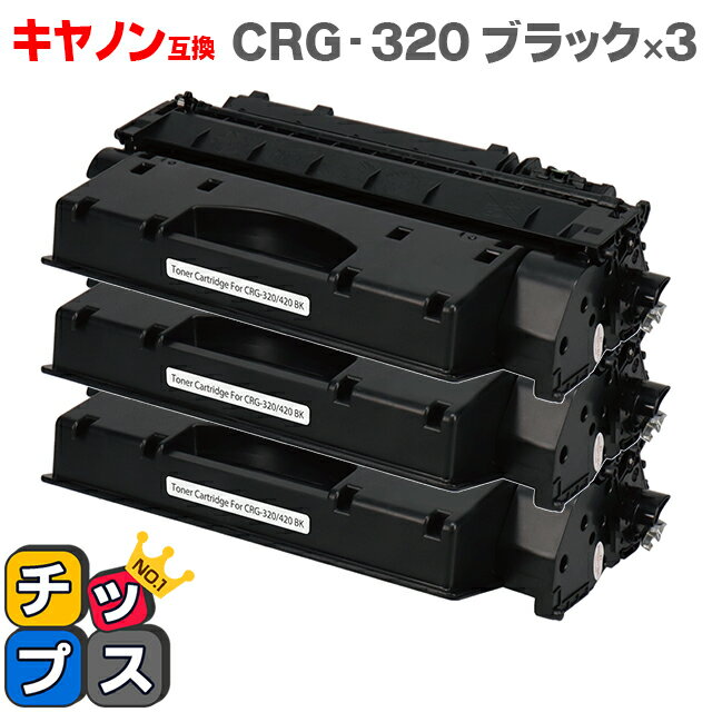 楽天インクのチップス　楽天市場店★6/1はP最大13倍 【送料無料】 キヤノン CRG-320 ブラック×3 対応機種:Satera MF417dw / MF6880dw / MF6780dw 【互換トナーカートリッジ】【宅配便商品・あす楽】