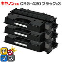 【送料無料】 キヤノン CRG-420 ブラック×3 対応機種:ミニコピア DPC995 【互換トナーカートリッジ】【宅配便商品 あす楽】