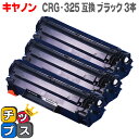 【送料無料】 CRG-325 キヤノン トナーカートリッジ325(CRG-325)3484B003 3本セット ＜日本製パウダー使用＞ LBP6030/LBP6040用 【互換トナーカートリッジ】【宅配便商品・あす楽】