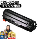 ★5/5は最大P22倍&GWクーポン配布 【送料無料・あす楽】 キャノン用 CANON用 CRG-325 ブラック 単品 互換トナーカートリッジ crg-325...