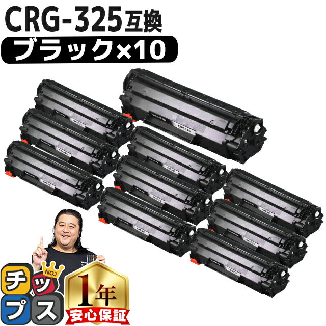 楽天インクのチップス　楽天市場店★6/1はP最大13倍 【送料無料・あす楽】 キャノン用 CANON用 CRG-325 ブラック ×10セット 互換トナーカートリッジ crg-325 内容： CRG-325 機種： Satera LBP6030 Satera LBP6040