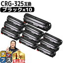 【送料無料 あす楽】 キャノン用 CANON用 CRG-325 ブラック ×10セット 互換トナーカートリッジ crg-325 内容： CRG-325 機種： Satera LBP6030 Satera LBP6040