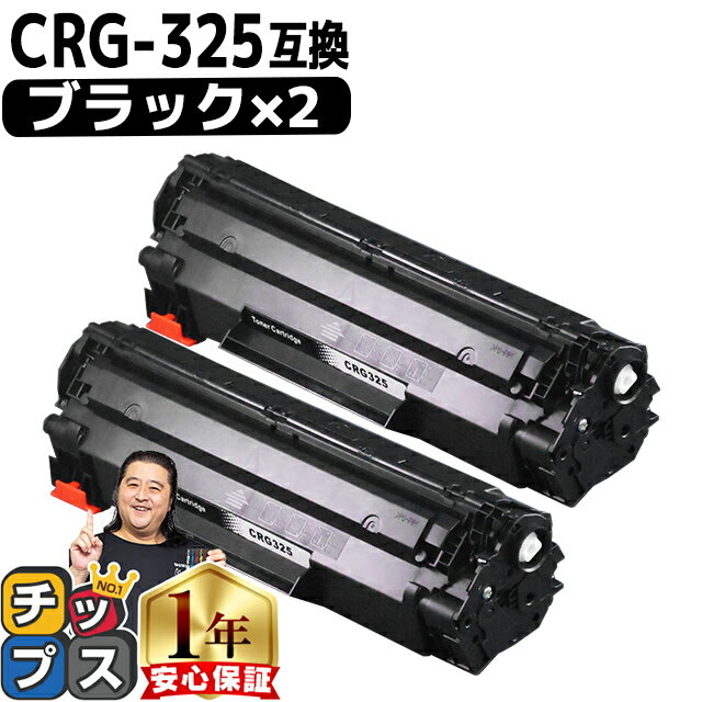 ★P最大4倍 ご愛顧感謝デー 【送料無料・あす楽】 キャノン用 CANON用 CRG-325 ブラック ×2セット 互換トナーカートリッジ crg-325 内容： CRG-325 機種： Satera LBP6030 Satera LBP6040