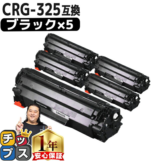 ★5/30はP最大11倍 【送料無料・あす楽】 キャノン用 CANON用 CRG-325 ブラック ×5セット 互換トナーカートリッジ crg-325 内容： CRG-325 機種： Satera LBP6030 Satera LBP6040