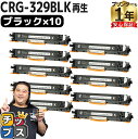 【8/20限定★最大P22倍】 日本製ケミカルパウダー採用 キヤノン用 CRG-329 CRG-329BLK ブラック 10セット リサイクルトナーカートリッジ...