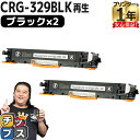 ★10%クーポン配布&エントリー最大P24倍 【日本製ケミカルパウダー採用】 キヤノン用 CRG-329 CRG-329BLK ブラック 2セット リサイクルト...