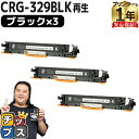★エントリーで5月ずっと+P10倍 【日本製ケミカルパウダー採用】 キヤノン用 CRG-329 CRG-329BLK ブラック 3セット リサイクルトナーカート...