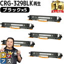 【ポイント最大23倍★クーポン配布中】 日本製ケミカルパウダー採用 キヤノン用 CRG-329 CRG-329BLK ブラック 5セット リサイクルトナーカート...