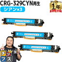 ★エントリーで5月ずっと+P10倍 【日本製ケミカルパウダー採用】 キヤノン用 CRG-329 CRG-329CYN シアン 3セット リサイクルトナーカートリ...