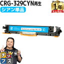 【8/20限定★最大P22倍】 日本製ケミカルパウダー採用 キヤノン用 CRG-329 CRG-329CYN シアン 単品 リサイクルトナーカートリッジ crg...