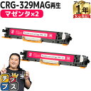 ★10%クーポン配布&エントリー最大P24倍 【日本製ケミカルパウダー採用】 キヤノン用 CRG-329 CRG-329MAG マゼンタ 2セット リサイクルト...