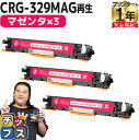★エントリーで5月ずっと+P10倍 【日本製ケミカルパウダー採用】 キヤノン用 CRG-329 CRG-329MAG マゼンタ 3セット リサイクルトナーカート...