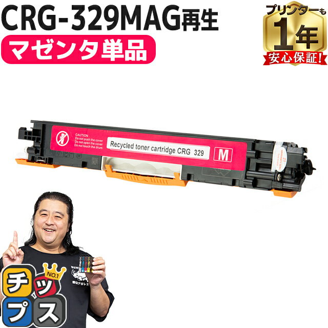 ★エントリーでP最大18倍  キヤノン用 CRG-329 CRG-329MAG マゼンタ 単品 リサイクルトナーカートリッジ crg-329 329 内容： CRG-329MAG 機種： Satera LBP7010C