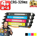 【ポイント最大23倍★クーポン配布中】 日本製ケミカルパウダー採用 好きな色を4本選べる キヤノン用 CRG-329 4色 リサイクルトナーカートリッジ crg...