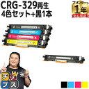 【8/20限定★最大P22倍】 日本製ケミカルパウダー採用 キヤノン用 CRG-329 4色セット+ブラック1本 計5本 リサイクルトナーカートリッジ crg-...