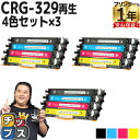 【8/20限定★最大P22倍】 日本製ケミカルパウダー採用 キヤノン用 CRG-329 4色セット×3 リサイクルトナーカートリッジ crg-329 329 内...