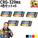 ★エントリーで最大P24倍 【日本製ケミカルパウダー採用】 キヤノン用 CRG-329 4色セット×5 リサイクルトナーカートリッジ crg-329 329 内...