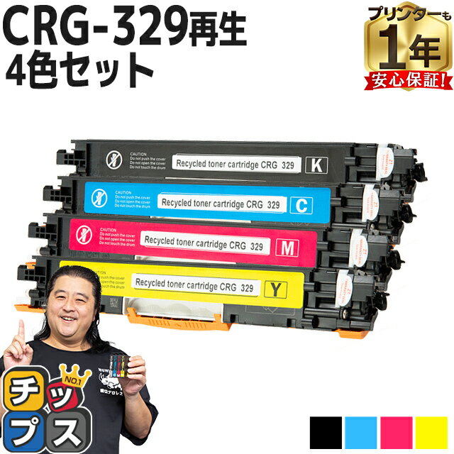 ★エントリーでP最大19倍 【日本製ケミカルパウダー採用】 キヤノン用 CRG-329 4色セット リサイクルトナーカートリッジ crg-329 329 内容： CRG-329BLK CRG-329CYN CRG-329MAG CRG-329YEL 機種…