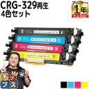 ★エントリーで最大P24倍 【日本製ケミカルパウダー採用】 キヤノン用 CRG-329 4色セット リサイクルトナーカートリッジ crg-329 329 内容:...