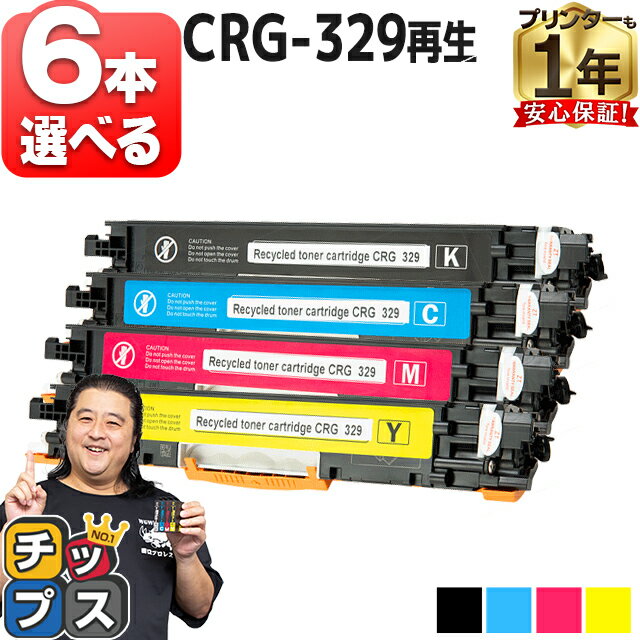 【日本製ケミカルパウダー採用】 好きな色を6本選べる キヤノン用 CRG-329 4色 リサイクルトナーカートリッジ crg-329 329 内容： CRG-329BLK CRG-329CYN CRG-329MAG CRG-329YEL 機種： Satera…