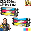【8/20限定★最大P22倍】 日本製ケミカルパウダー採用 キヤノン用 CRG-329 シアン マゼンタ イエロー 3色セット×2 リサイクルトナーカートリッジ...