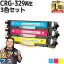 ★エントリーで5月ずっと+P10倍 【日本製ケミカルパウダー採用】 キヤノン用 CRG-329 シアン マゼンタ イエロー 3色セット リサイクルトナーカートリ...