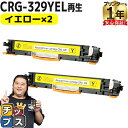 ★10%クーポン配布&エントリー最大P24倍 【日本製ケミカルパウダー採用】 キヤノン用 CRG-329 CRG-329YEL イエロー 2セット リサイクルト...