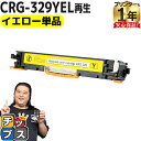 ★ワンダフルデーP最大8倍  キヤノン用 CRG-329 CRG-329YEL イエロー 単品 リサイクルトナーカートリッジ crg-329 329 内容： CRG-329YEL 機種： Satera LBP7010C