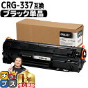 ★エントリーで5月ずっと+P10倍 キヤノン Canon CRG-337 トナーカートリッジ337 モノクロ 粉砕パウダー ブラック互換トナーカートリッジ 内容...