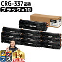 ★エントリーで5月ずっと+P10倍 【1本あたり1,292円】 キヤノン Canon CRG-337 トナーカートリッジ337 モノクロ ブラック 10セット互...