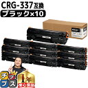 キヤノン Canon CRG-337 トナーカートリッジ337 モノクロ 粉砕パウダー ブラック×10セット互換トナーカートリッジ セット内容：CRG-337 対応機種：Satera MF249dw / MF245dw / MF236n / MF244dw / MF242dw / MF232w / MF229dw / MF226dn / MF216n / MF224dw / MF222dw