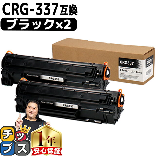 キヤノン Canon CRG-337 トナーカートリッジ337 モノクロ 粉砕パウダー ブラック×2セット互換トナーカートリッジ 内容：CRG-337 機種：Satera MF249dw MF245dw MF236n MF244dw MF242dw MF232w MF229dw MF226dn MF216n MF224dw MF222dw