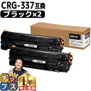 ★5/5は最大P22倍&GWクーポン配布 キヤノン Canon CRG-337 トナーカートリッジ337 モノクロ 粉砕パウダー 黒×2セット互換トナーカートリ...