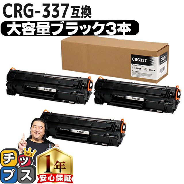 ★エントリーでP最大19倍 キヤノン Canon CRG-337 トナーカートリッジ337 モノクロ 粉砕パウダー ブラック×3セット互換トナーカートリッジ 内容：CRG-337 機種：Satera MF249dw MF245dw MF236n MF244dw MF242dw MF232w MF229dw MF226dn MF216n MF224dw MF222dw