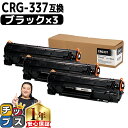 キヤノン Canon CRG-337 トナーカートリッジ337 モノクロ 粉砕パウダー ブラック×3セット互換トナーカートリッジ セット内容：CRG-337 対応機種：Satera MF249dw / MF245dw / MF236n / MF244dw / MF242dw / MF232w / MF229dw / MF226dn / MF216n / MF224dw / MF222dw