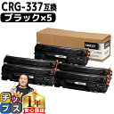 ★エントリーで5月ずっと+P10倍 キヤノン Canon CRG-337 トナーカートリッジ337 モノクロ 粉砕パウダー ブラック×5本 互換トナーカートリッ...