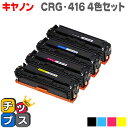 ★エントリーで最大P24倍 【残量表示機能付き】 キヤノン用 CRG-416 4色セット 互換トナーカートリッジ 重合パウダー使用 内容: CRG-416BLK...