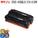 ★マラソン先行セールクーポン&エントリーP10倍中 【送料無料】 CRG-416BLK キヤノン トナーカートリッジ416 ブラック 2本セット Satera ...