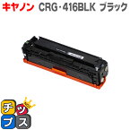 【送料無料】 CRG-416BLK キヤノン トナーカートリッジ416 ブラック Satera MF8030Cn/MF8040Cn/ MF8050Cn /MF8080Cn用【互換トナーカートリッジ】【宅配便商品・あす楽】