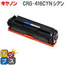 ★マラソン先行セールクーポン&エントリーP10倍中 【送料無料】 CRG-416CYN キヤノン トナーカートリッジ416 シアン Satera MF8030C...