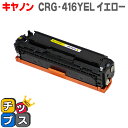 ★エントリーで最大P24倍 【送料無料】 CRG-416YEL キヤノン トナーカートリッジ416 イエロー Satera MF8030Cn/MF8040Cn/...
