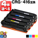 【8/20限定★最大P22倍】 残量表示機能付き 好きな色を4本選べる キヤノン用 CRG-416 4色 互換トナー 内容: CRG-416BLK CRG-41...