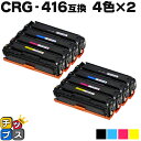 【8/20限定★最大P22倍】 残量表示機能付き キヤノン用 CRG-416 4色×2セット 互換トナーカートリッジ 重合パウダー使用 内容: CRG-416B...
