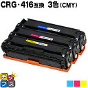 【8/20限定★最大P22倍】 残量表示機能付き キヤノン用 CRG-416 3色セット シアン マゼンタ イエロー 互換トナーカートリッジ 内容: CRG-4...